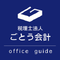 税務・会計・経営のお悩みをワンストップでサポート 税理士法人ごとう会計