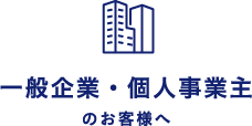 一般企業・個人事業主のお客様へ