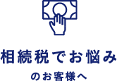 一般企業・個人事業主のお客様へ