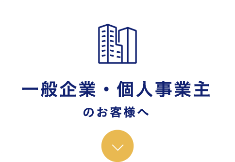 一般企業・個人事業主のお客様へ