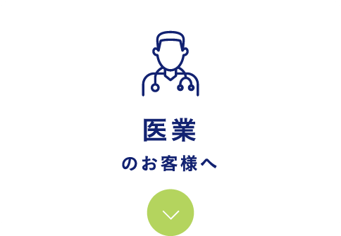 医業のお客様へ