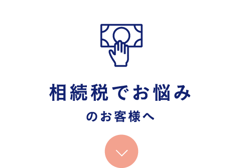 一般企業・個人事業主のお客様へ